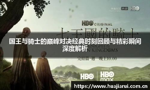 米兰·(milan)中国官方网站国王与骑士的巅峰对决经典时刻回顾与精彩瞬间深度解析