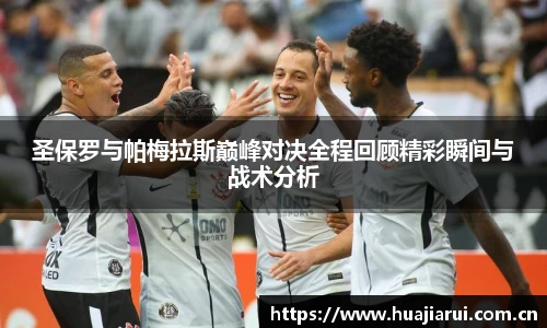 米兰·(milan)中国官方网站圣保罗与帕梅拉斯巅峰对决全程回顾精彩瞬间与战术分析